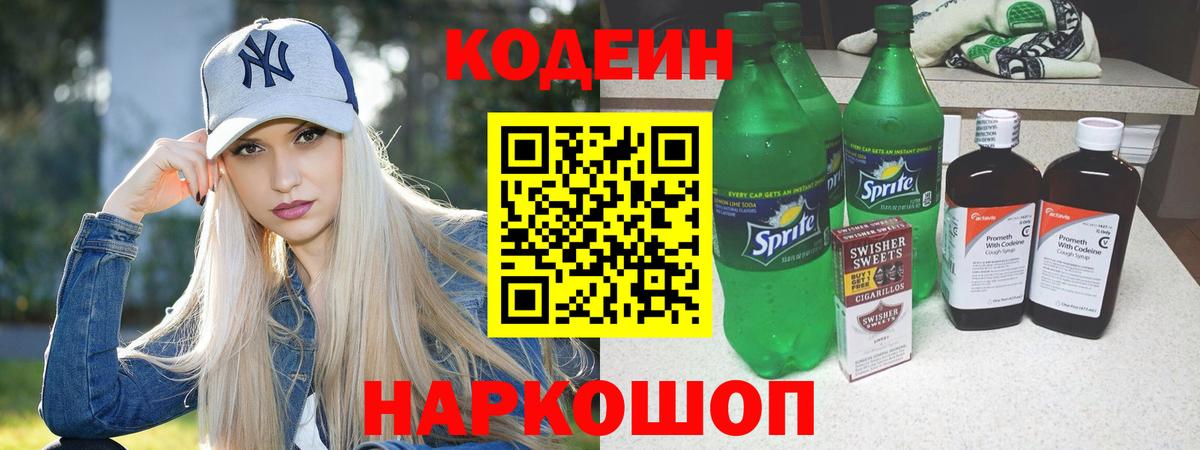 Кодеин напиток Lean (лин)  Вход с VPN  Кострома  Codein Purple Drank 