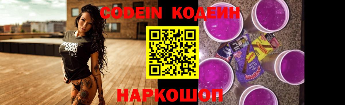 Codein напиток Lean (лин) Кострома